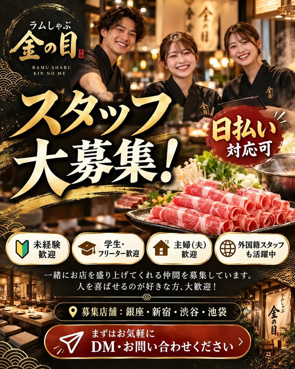 「ラムしゃぶ金の目 スタッフ大募集! 日払い対応可」の告知画像。未経験歓迎・学生フリーター歓迎・主婦(夫)歓迎・外国籍スタッフも活躍中、募集店舗は銀座・新宿・渋谷・池袋