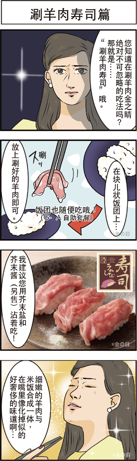涮羊肉寿司篇