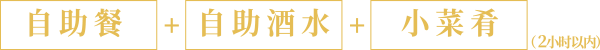 G自助套餐 内容