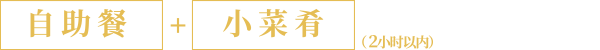 A自助套餐 内容