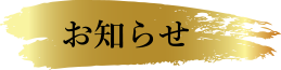 お知らせ