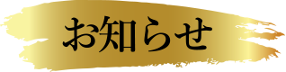 お知らせ