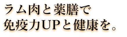 ラムしゃぶと薬膳でスタミナと健康を。