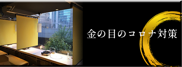 金の目のコロナ感染ゼロ対策