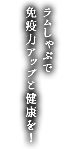ラムしゃぶで免疫力アップ