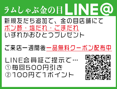 金の目LINEと友だちになる