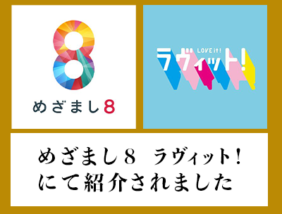 めざまし8とラヴィットに金の目が紹介されました！