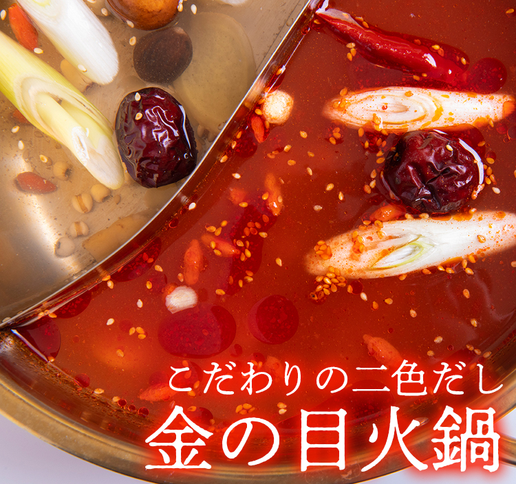 金の目火鍋新登場！