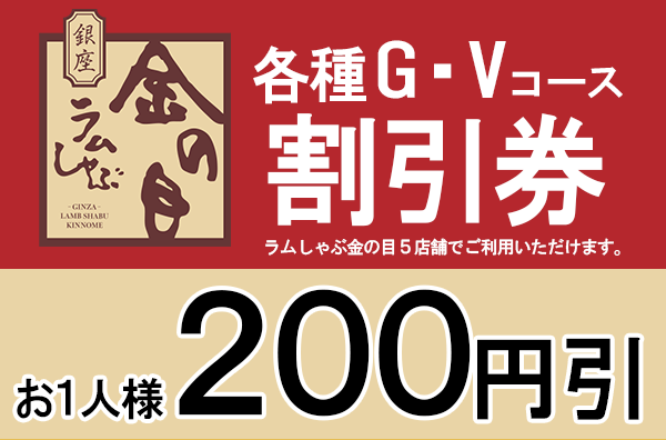 ラムしゃぶ鍋割引券