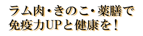 ラム肉・きのこ・薬膳で免疫力UPと健康を！