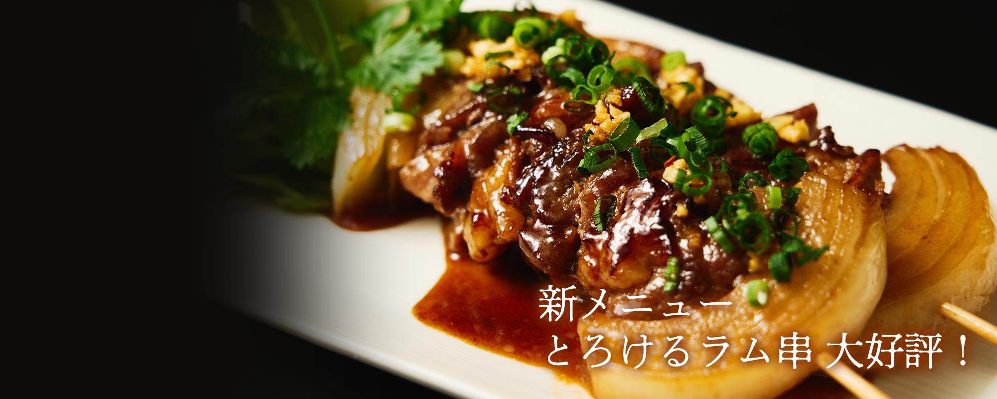 新メニューとろけるラム串大好評！