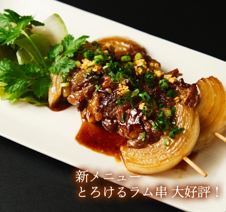 新メニューとろけるラム串大好評！