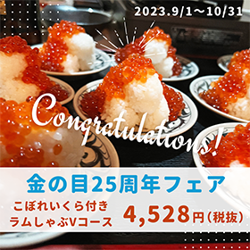 ラムしゃぶ金の目25周年の大感謝祭！こぼれいくら付きコースがオトク♪