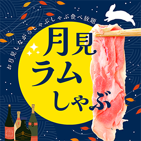 🌕🍲 お月見ラムしゃぶキャンペーン 🍲🌕