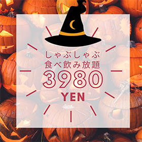 🎃 Vコース3980円♪ハロウィンキャンペーン 🎃