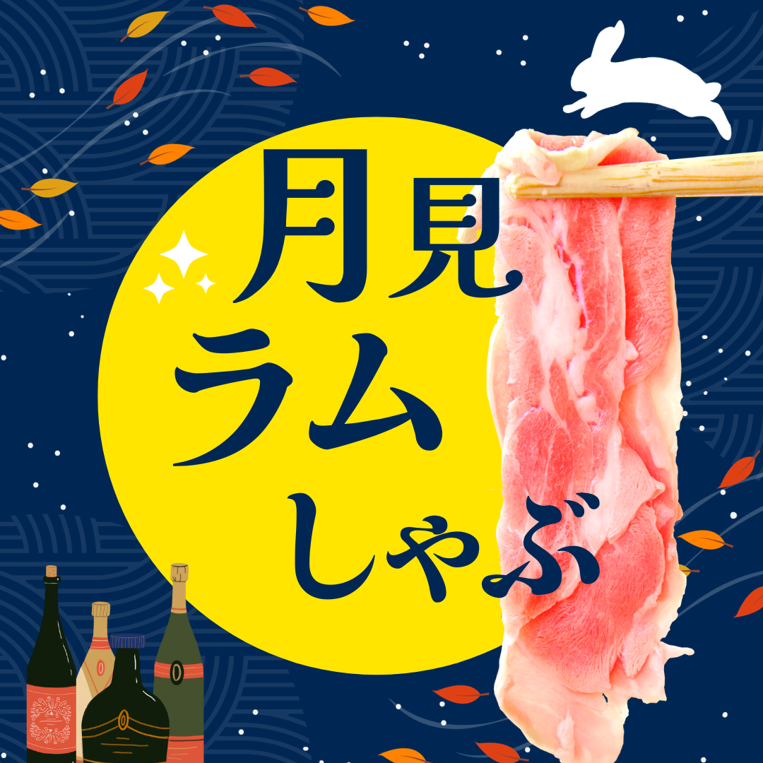 お月見キャンペーン