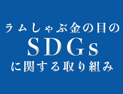 ラムしゃぶ金の目のSDGsへの取り組み