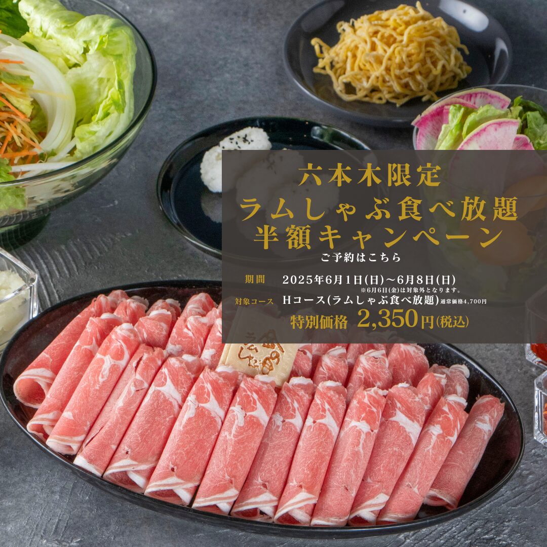 食べ放題半額キャンペーン