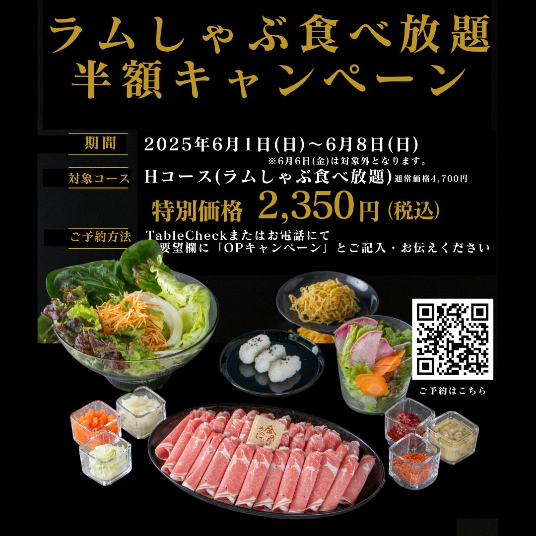 ＜6/1～1週間限定＞ラムしゃぶ食べ放題！半額キャンペーン開催