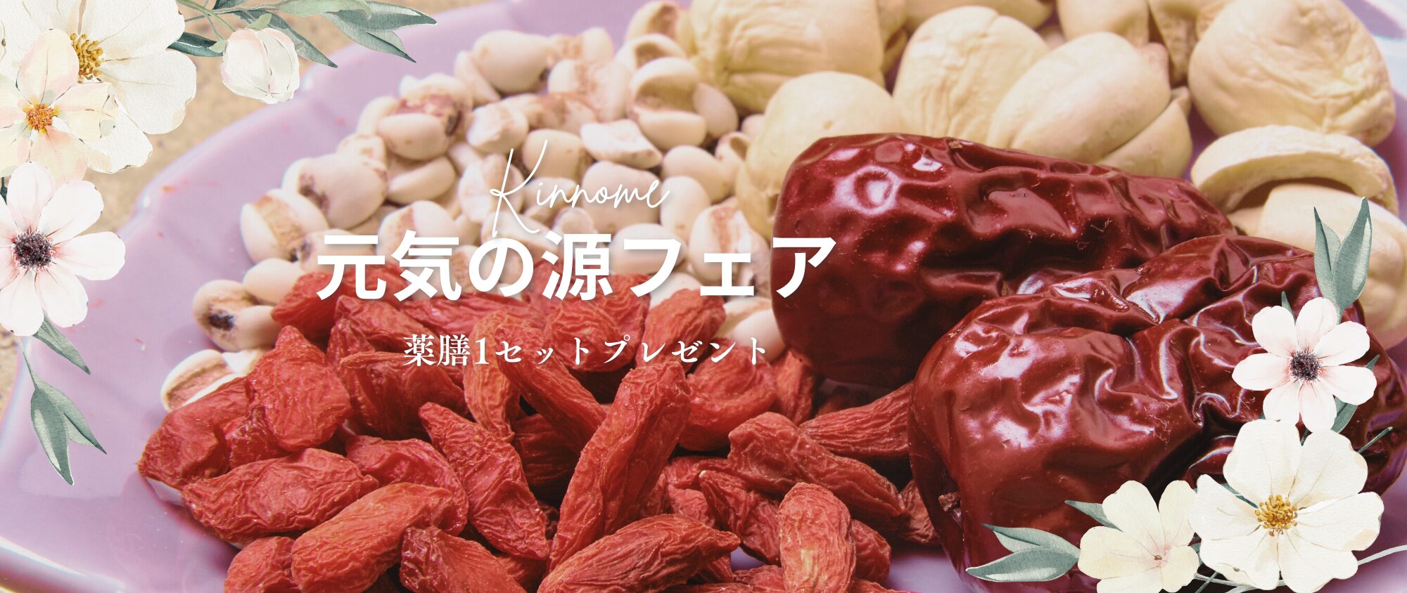 元気の源フェア