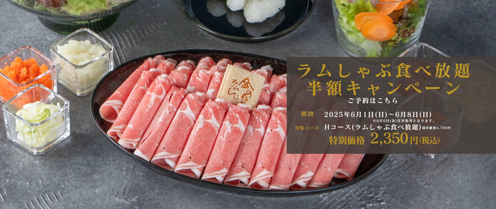 食べ放題半額キャンペーン