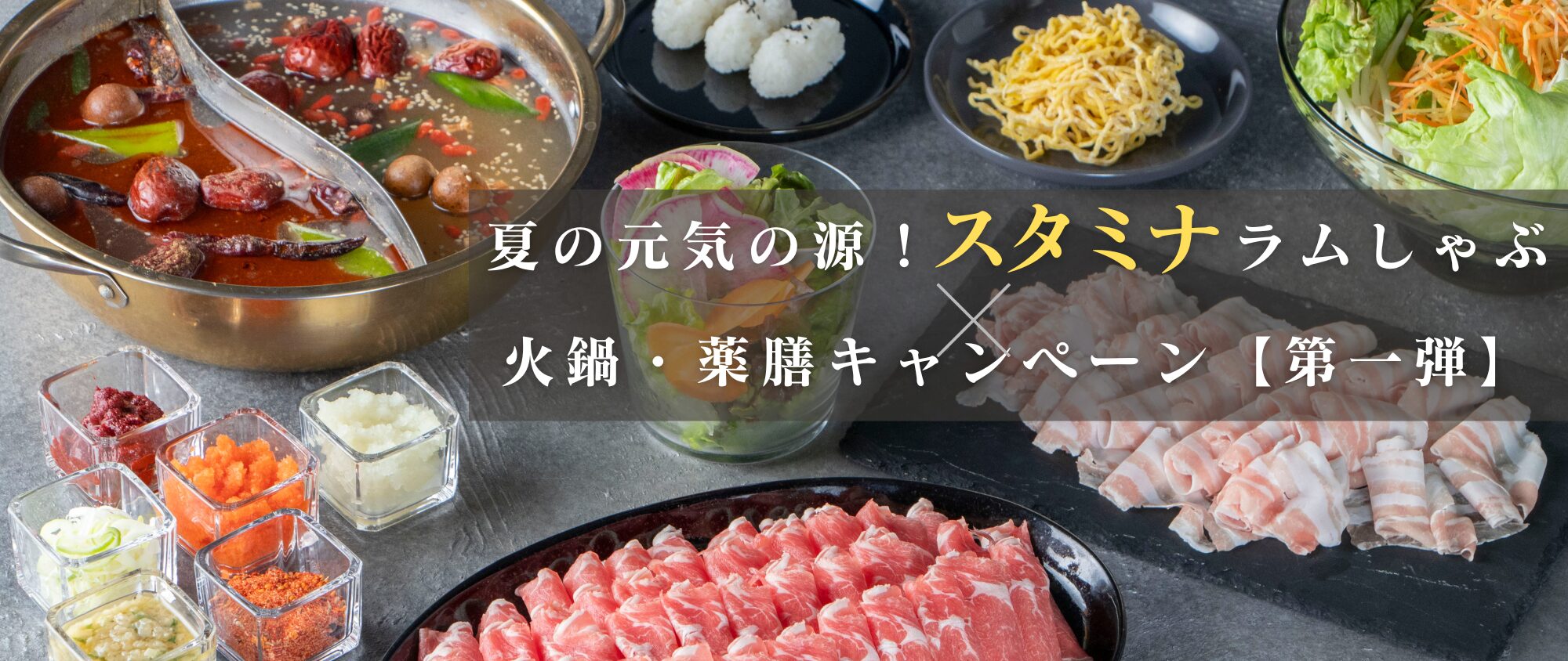 薬膳キャンペーン