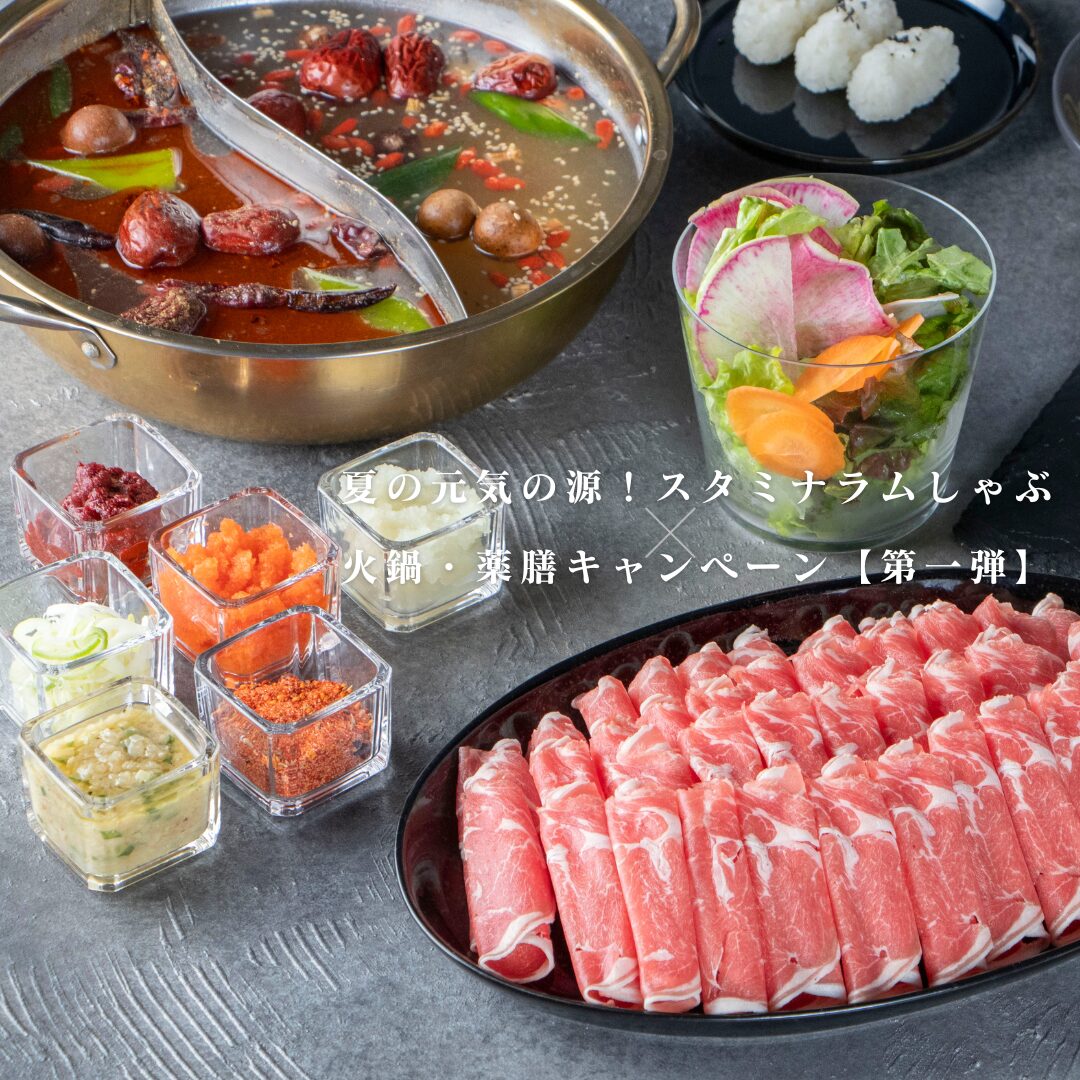 薬膳キャンペーン