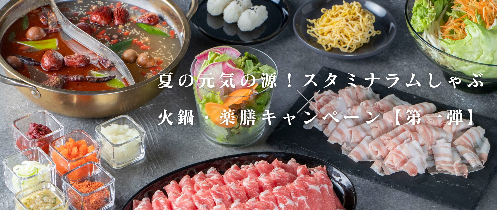 薬膳キャンペーン