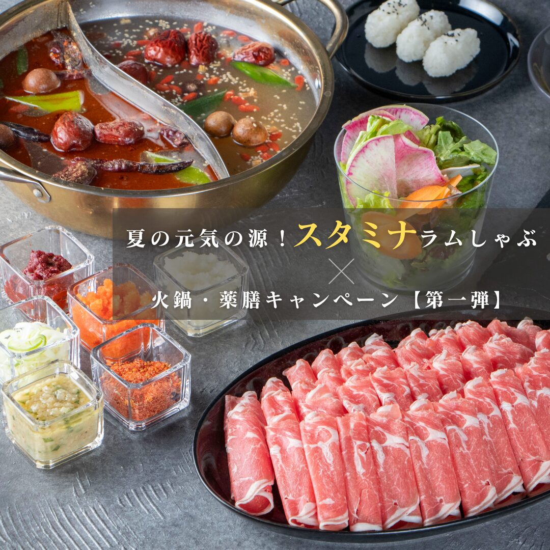 薬膳キャンペーン