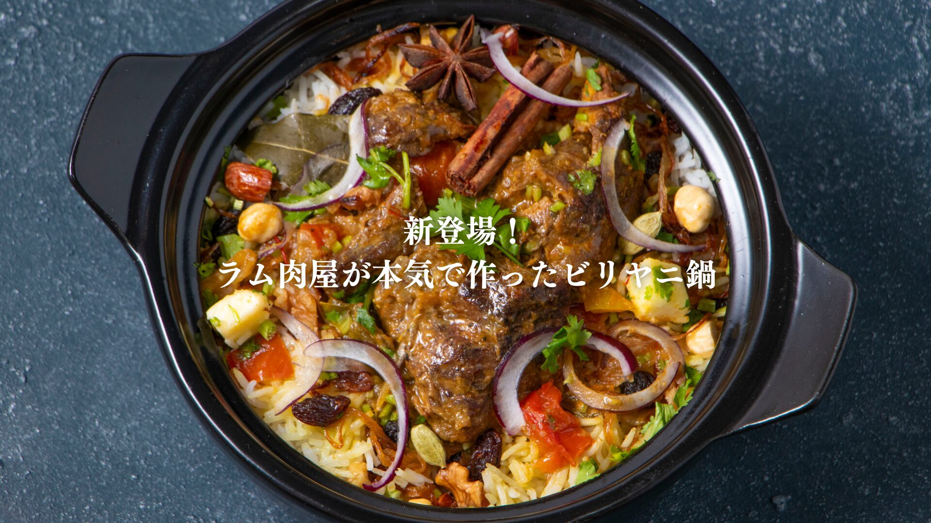 ビリヤニ登場しました！