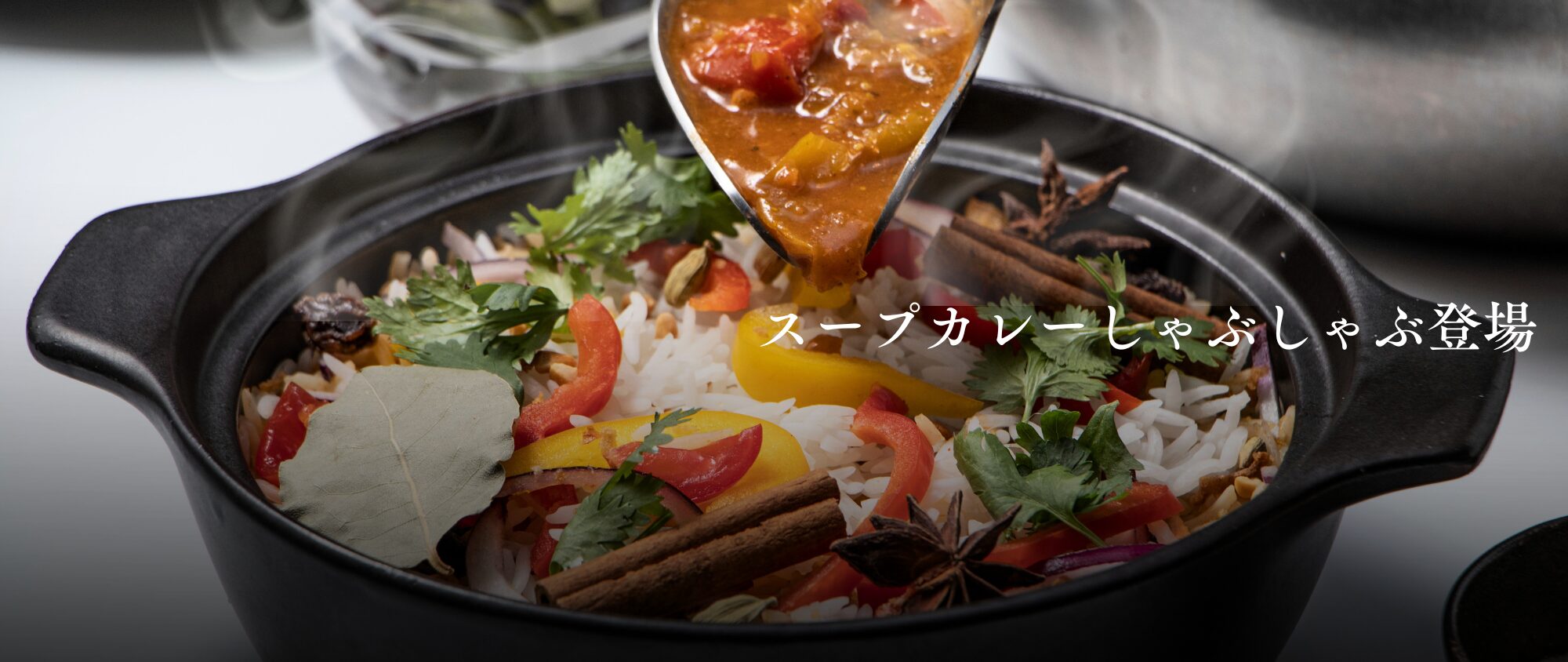 スープカレーしゃぶしゃぶ登場