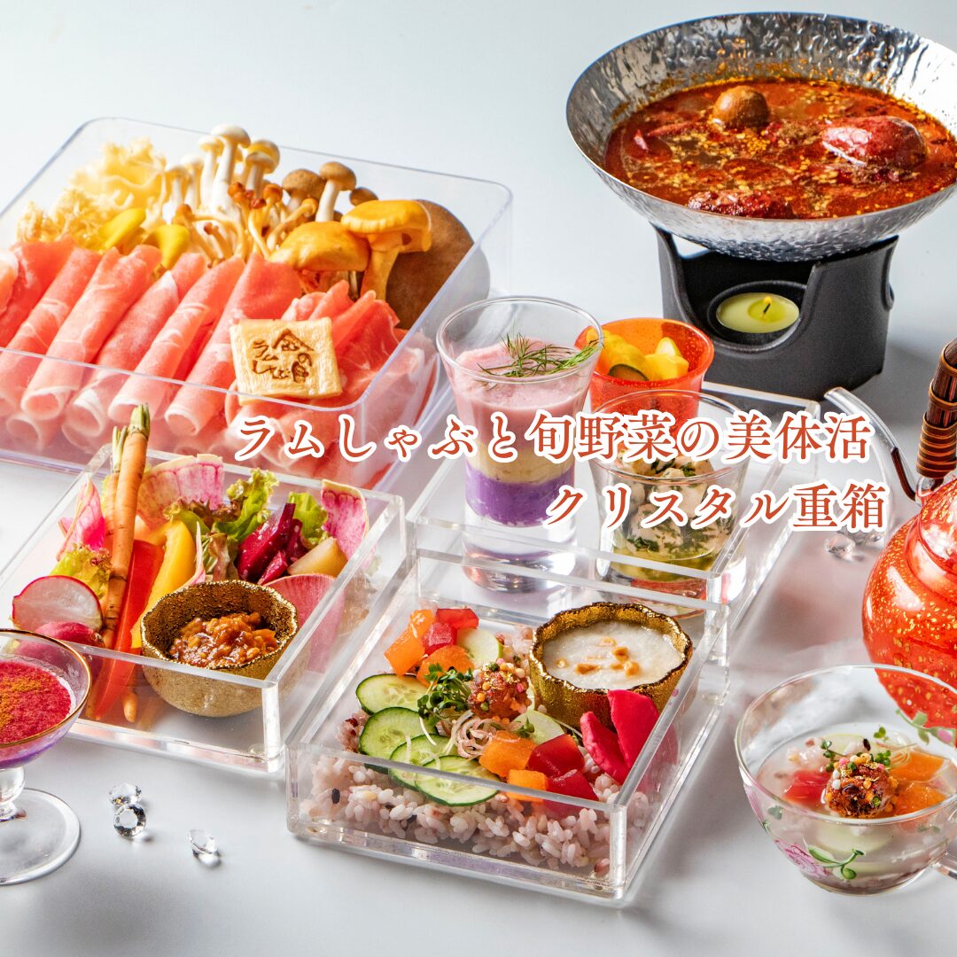 秋限定コース登場【秋彩美彩ラムしゃぶウェルネス御膳】
