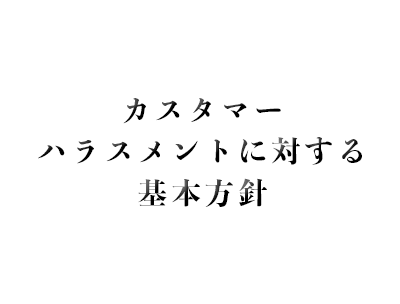 カスタマーハラスメント対策