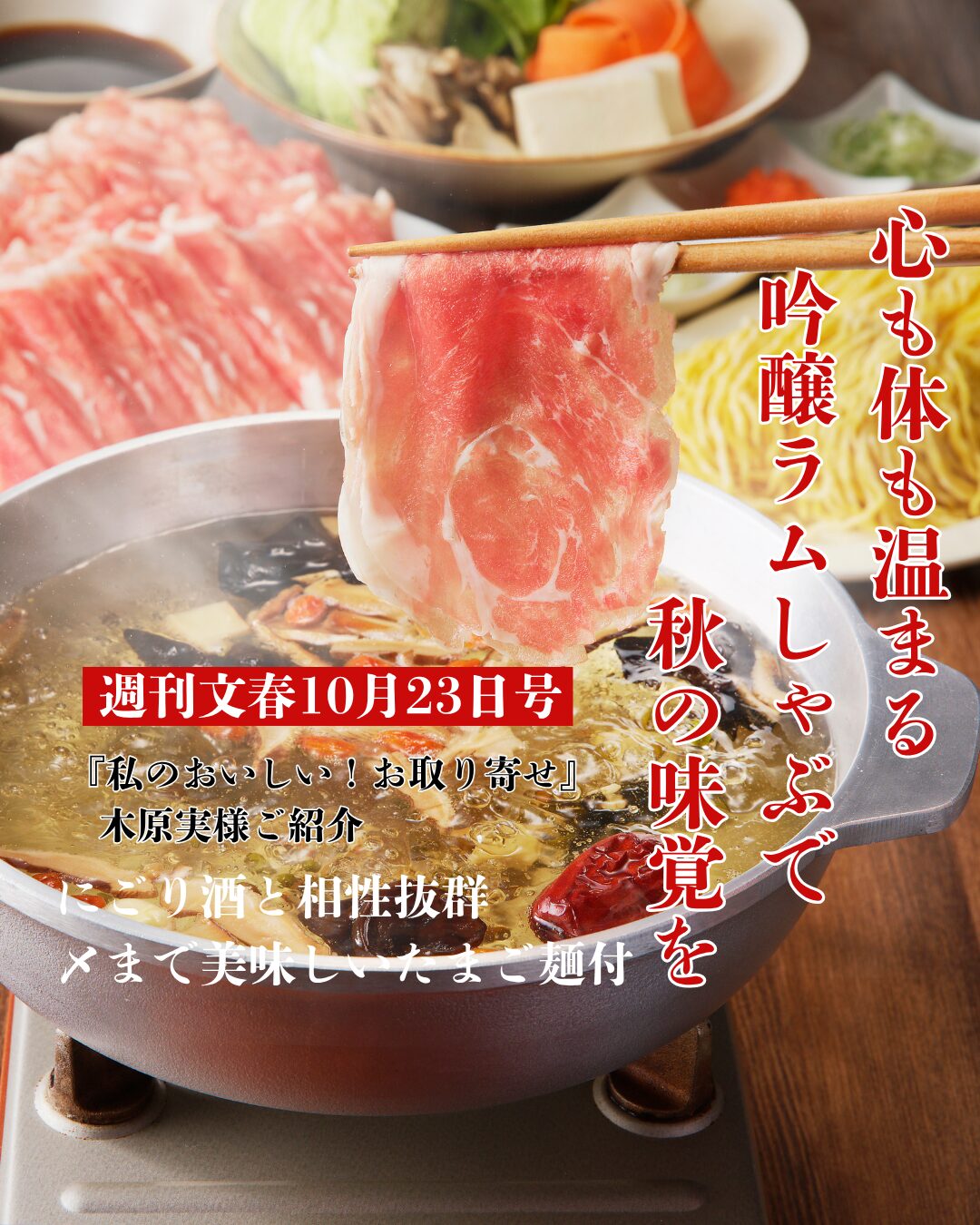 週刊文春10月23日号『おいしい!私のお取り寄せ便』で紹介された 木原実さん愛用の吟醸ラムしゃぶセット(ラムしゃぶ金の目)