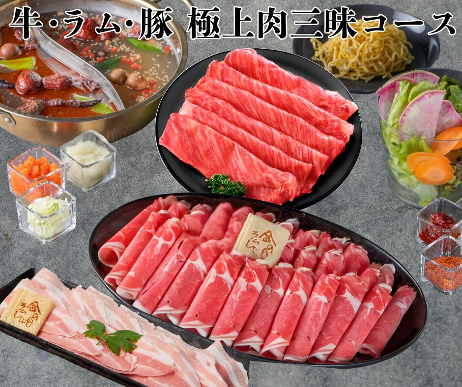 【忘年会・新年会にぴったり！】金の目 極上肉三昧しゃぶしゃぶ＆麻辣火鍋セット