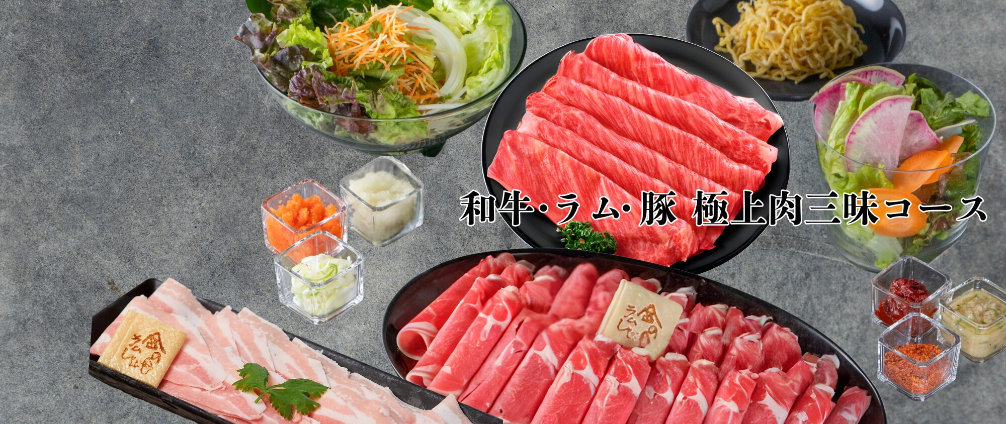 【忘年会・新年会にぴったり!】金の目 極上肉三昧しゃぶしゃぶ&麻辣火鍋セット