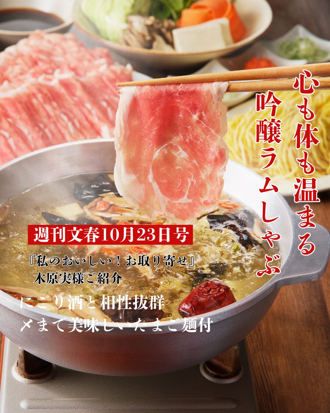 週刊文春10月23日号『おいしい!私のお取り寄せ便』で紹介された 木原実さん愛用の吟醸ラムしゃぶセット(ラムしゃぶ金の目)