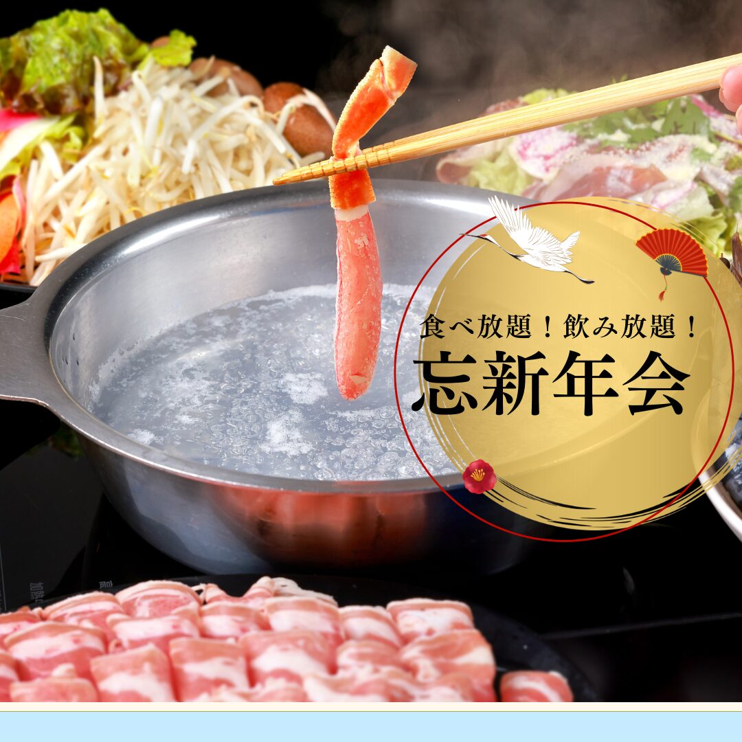 忘年会・新年会コースの案内