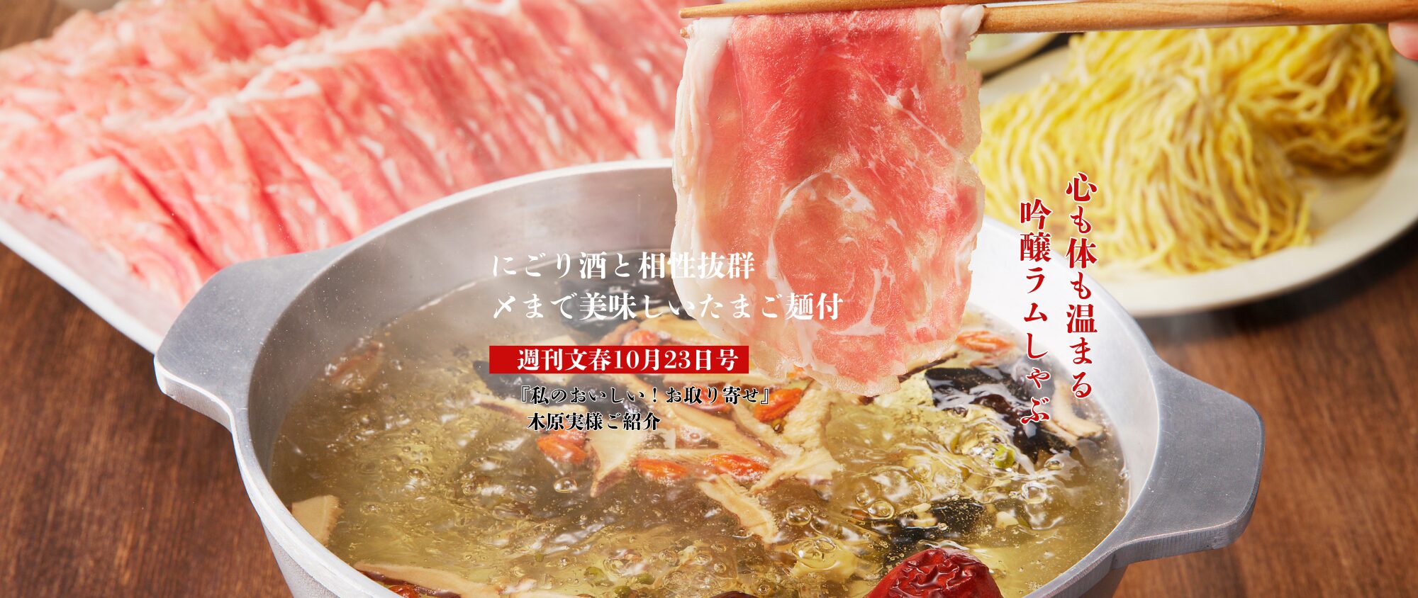 週刊文春10月23日号『おいしい!私のお取り寄せ便』で紹介された 木原実さん愛用の吟醸ラムしゃぶセット(ラムしゃぶ金の目)