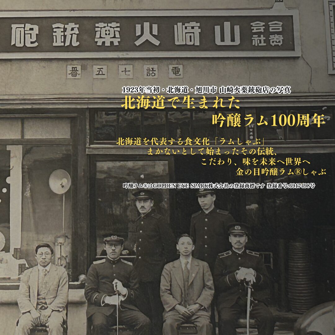 ラムしゃぶ100年のストーリー