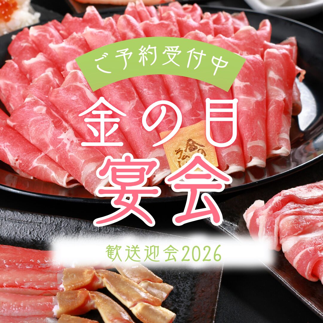 歓送迎会コースの案内