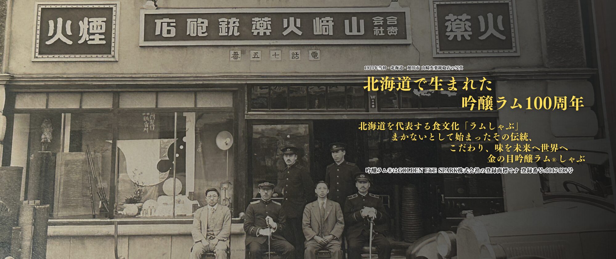 ラムしゃぶ100年のストーリー