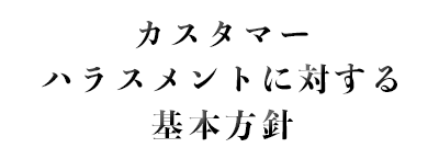 カスタマーハラスメント対策