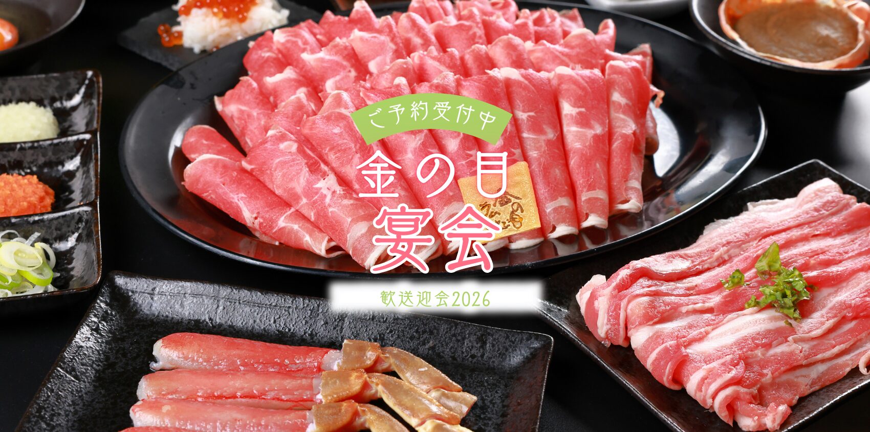 歓送迎会コースの案内