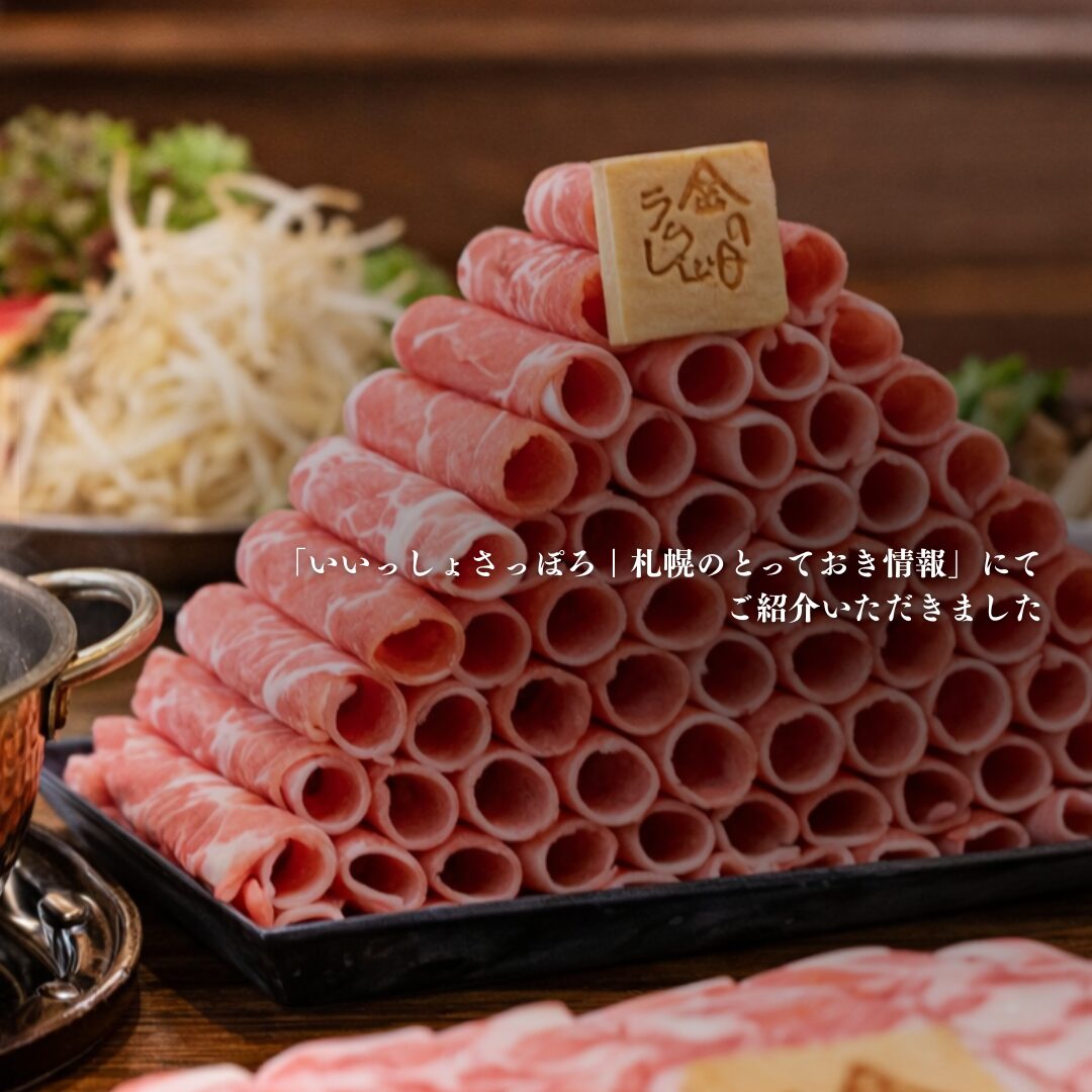 「いいっしょさっぽろ｜札幌のとっておき情報」にご紹介いただきました