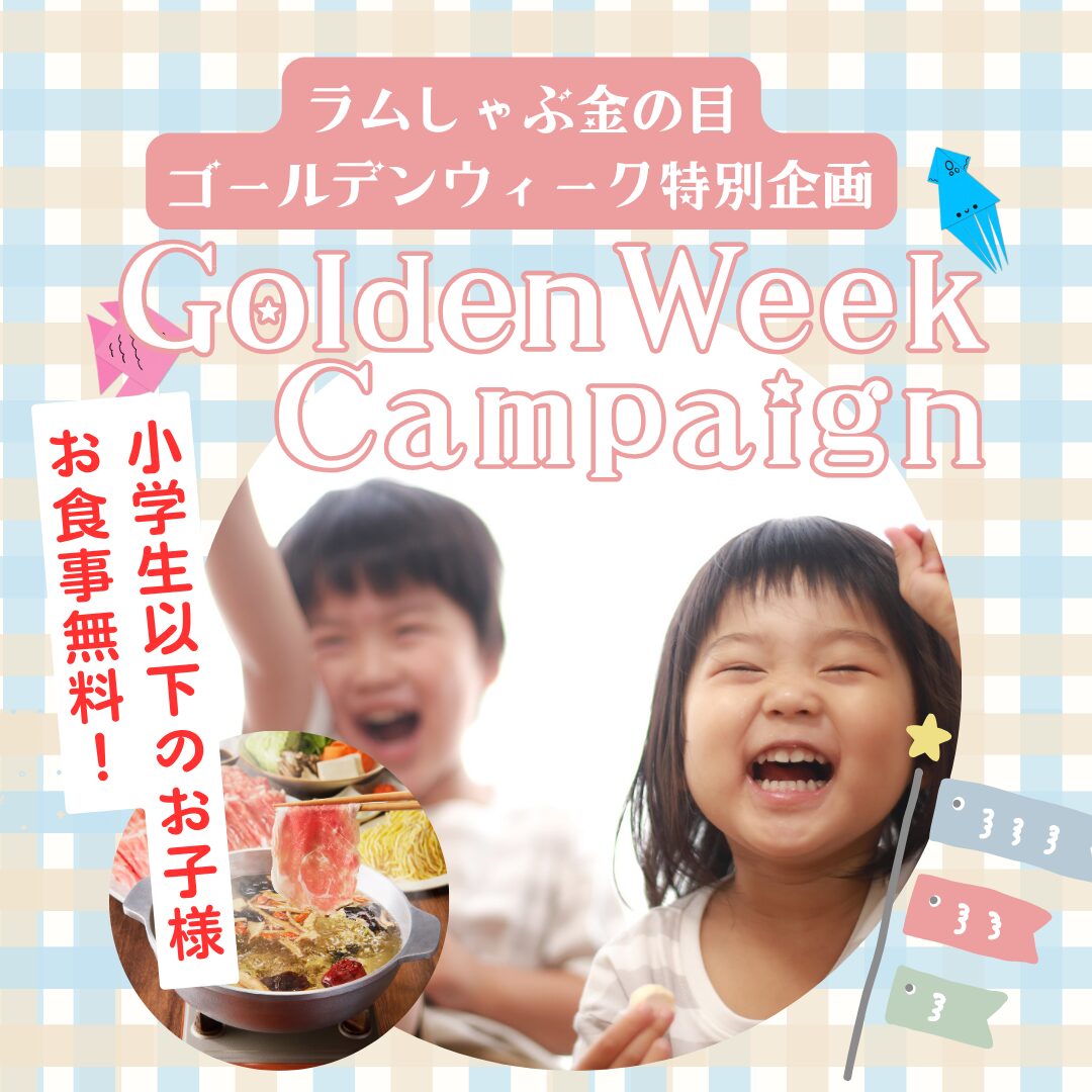 GWお子様無料キャンペーン開催決定！