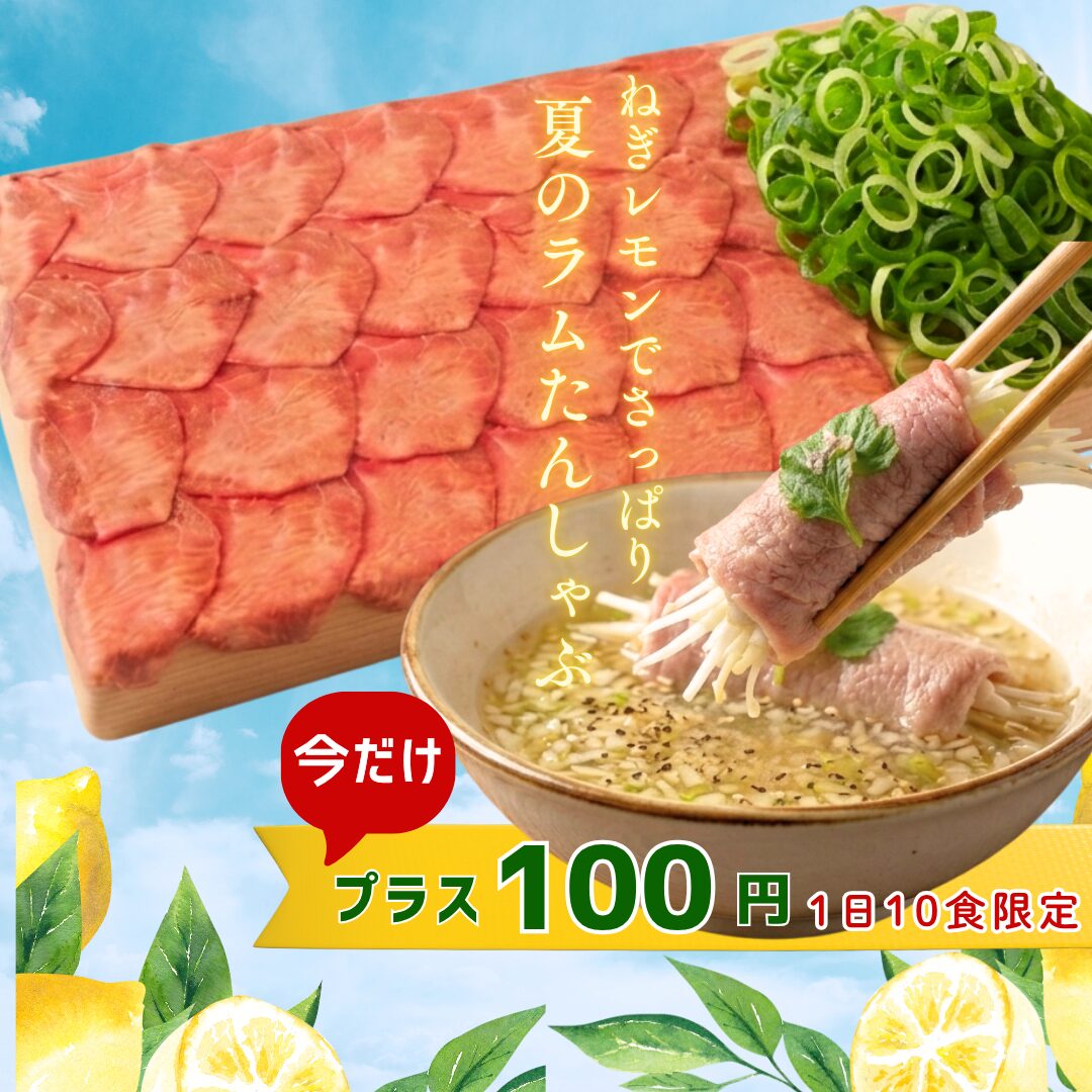 夏のラムたんしゃぶ