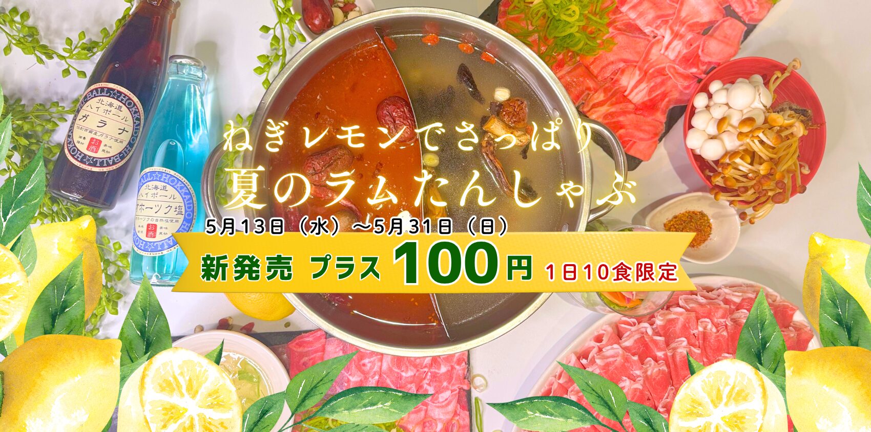夏のラムたんしゃぶ