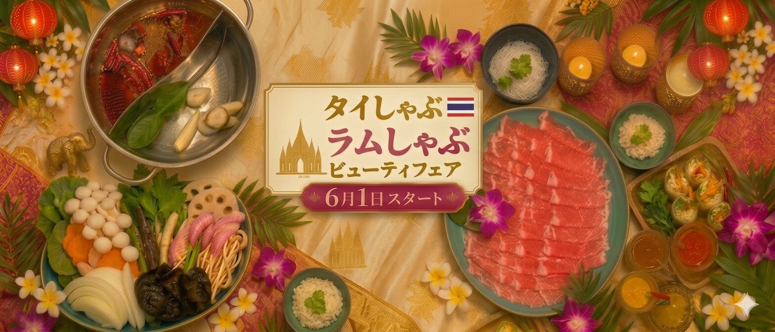 タイラムしゃぶ