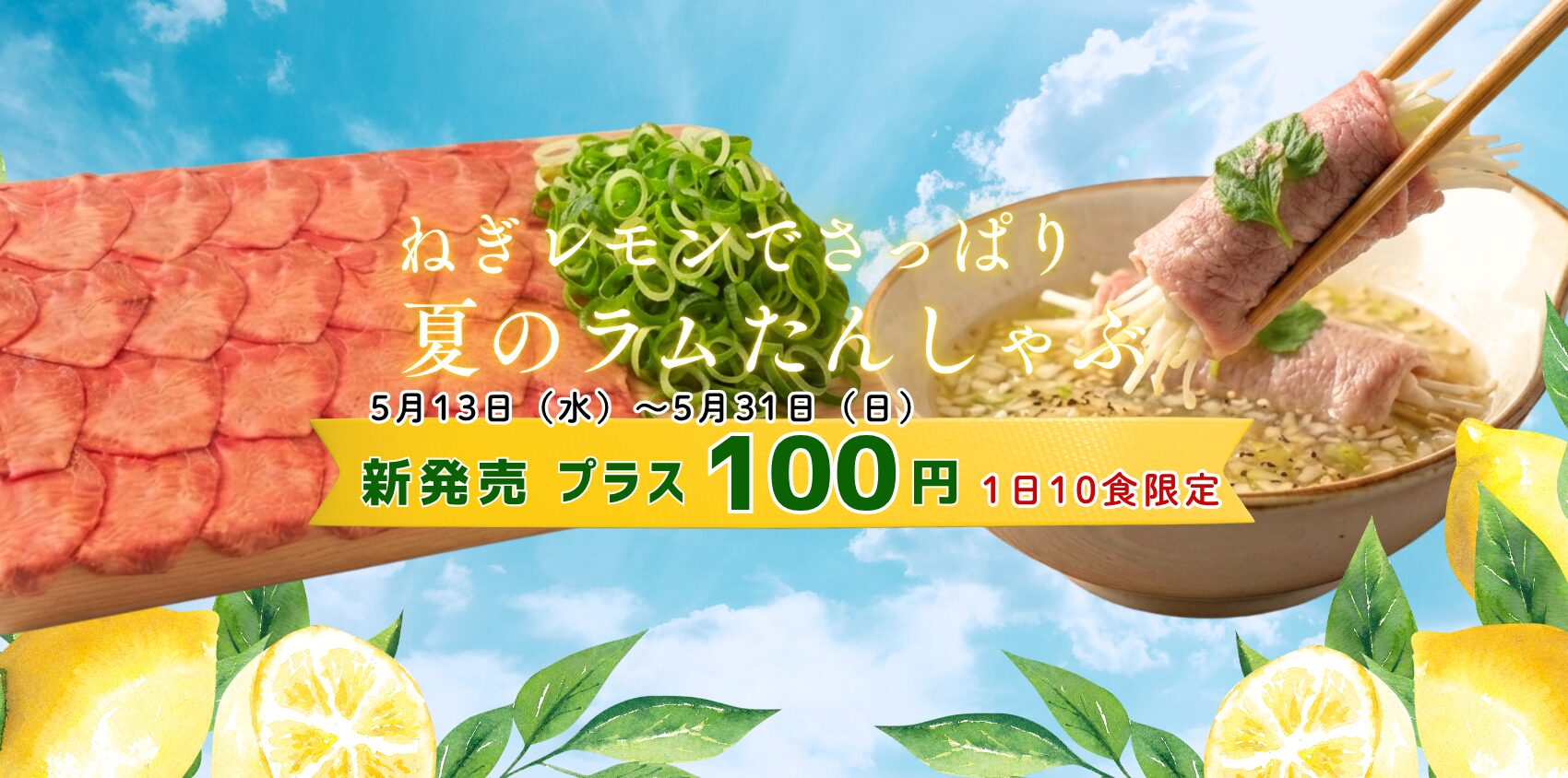 夏のラムたんしゃぶ